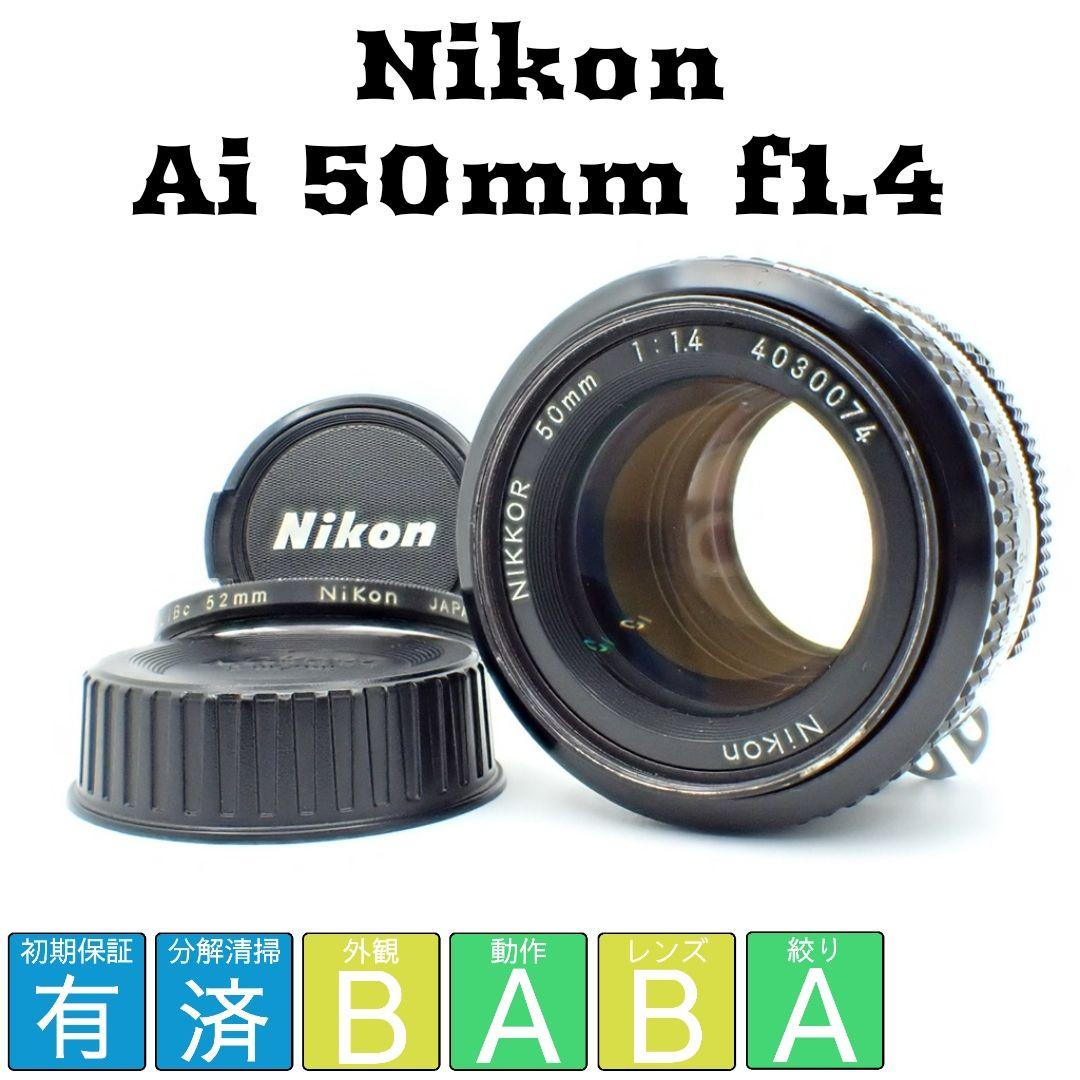 【動作確認済良品】Nikon Ai 50mm f1.4 初期保証&純正付属品付き
