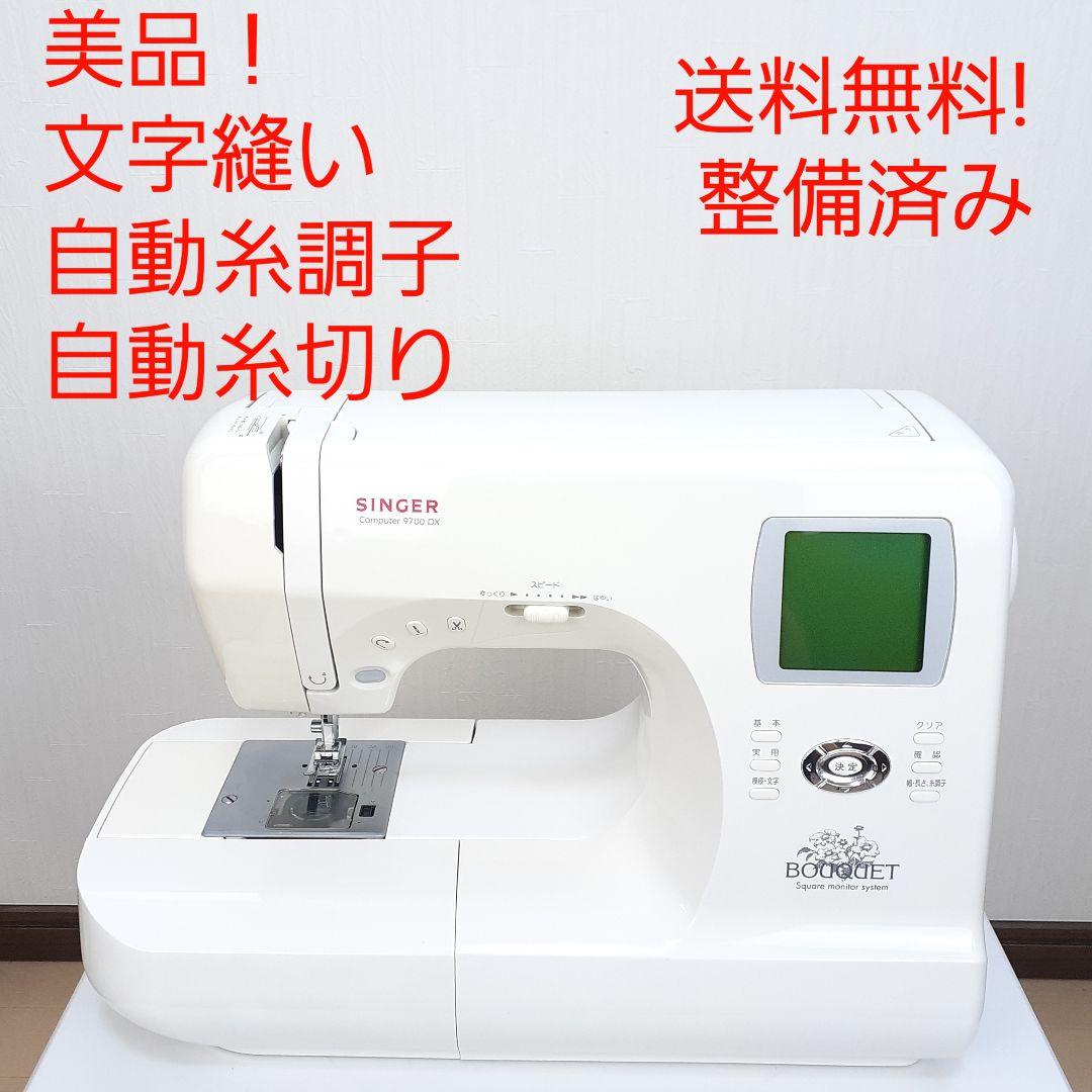 美品！シンガー　コンピューターミシン本体　9700DX 文字縫い可能