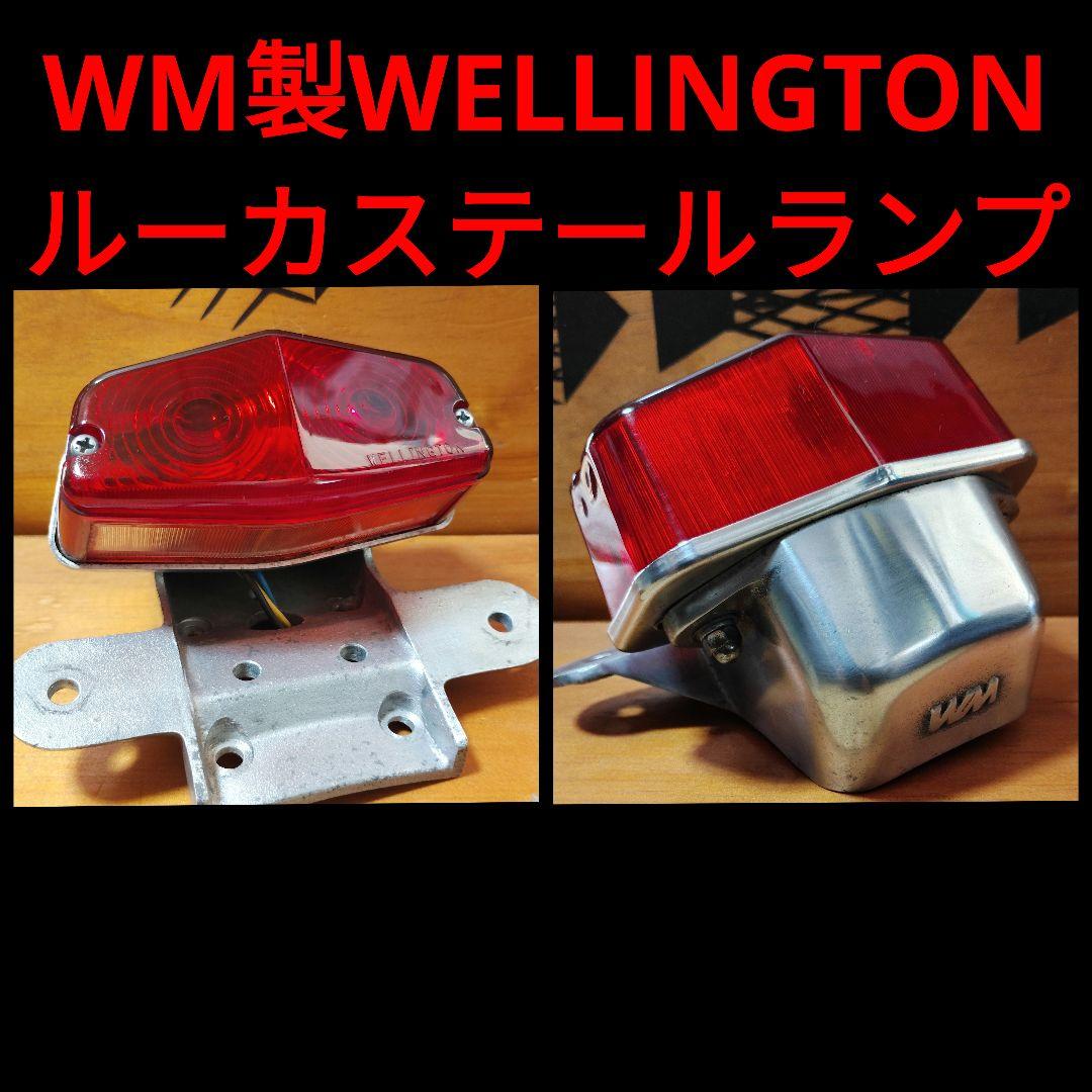 WM製WELLINGTON ルーカステールランプ ★ビンテージ・旧車SR400