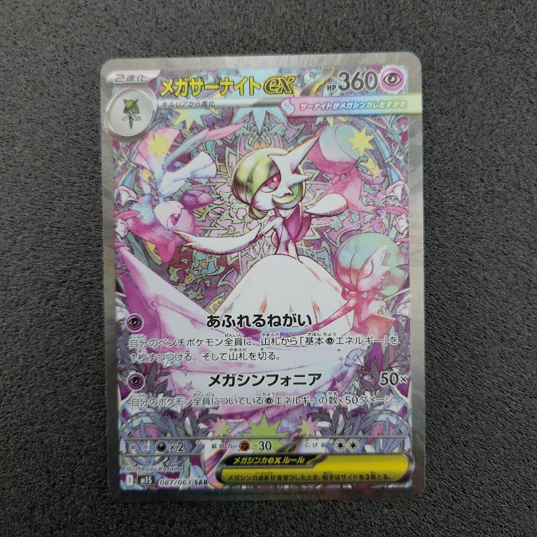 メガサーナイトex　SAR