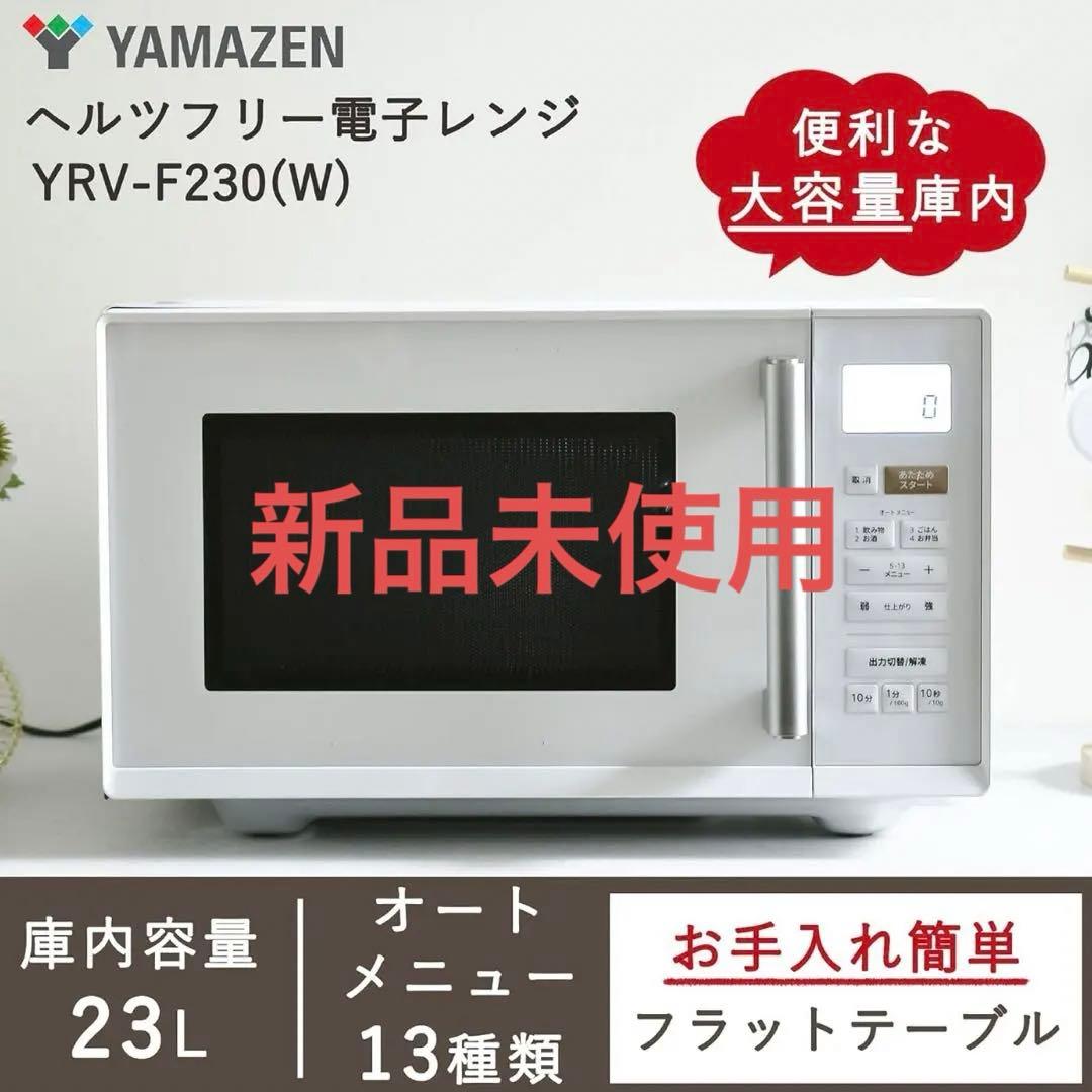 【本日限定価格】 新品未使用品 山善 YRV-F230(W) 23L 電子レンジ