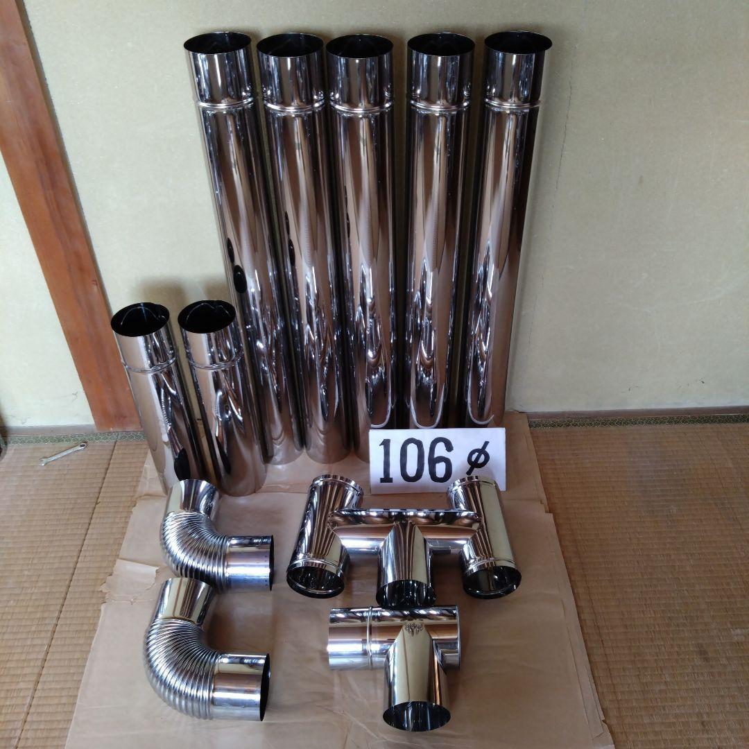 径106mm 煙突セット