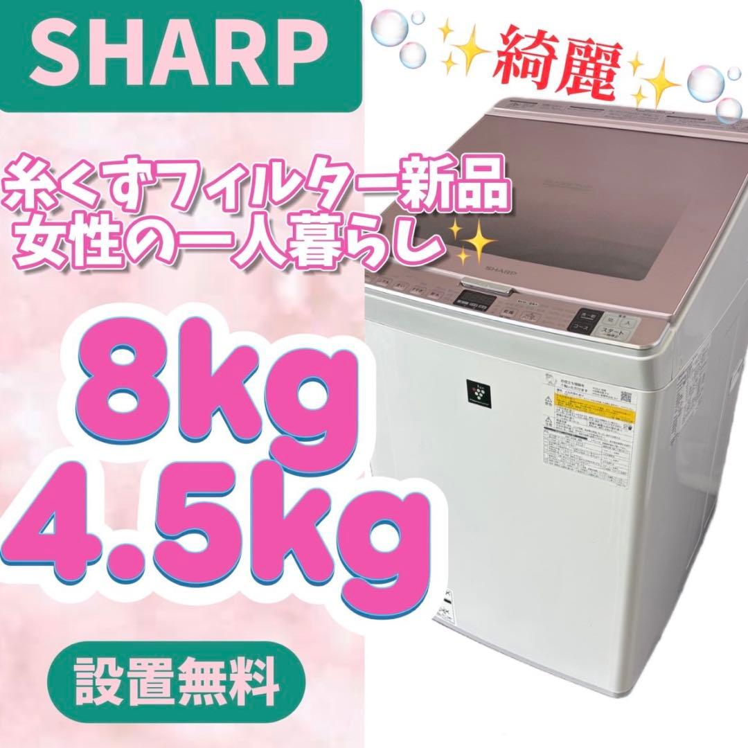 924⭕️洗濯機　SHARP　8キロ　乾燥　安い　綺麗　設置無料　一人暮らし
