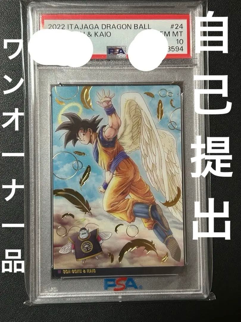 PSA10】下3桁59 超希少　ドラゴンボール　イタジャガ　天使孫悟空　連番①
