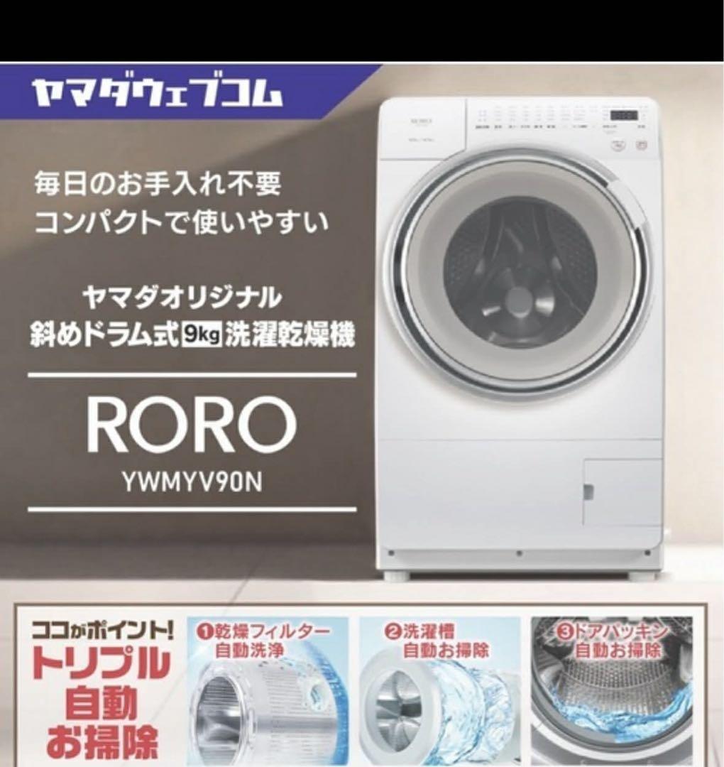 ゆうじ専用美品未使用2025年製ドラム式洗濯乾燥機RORO YWM-YV90N