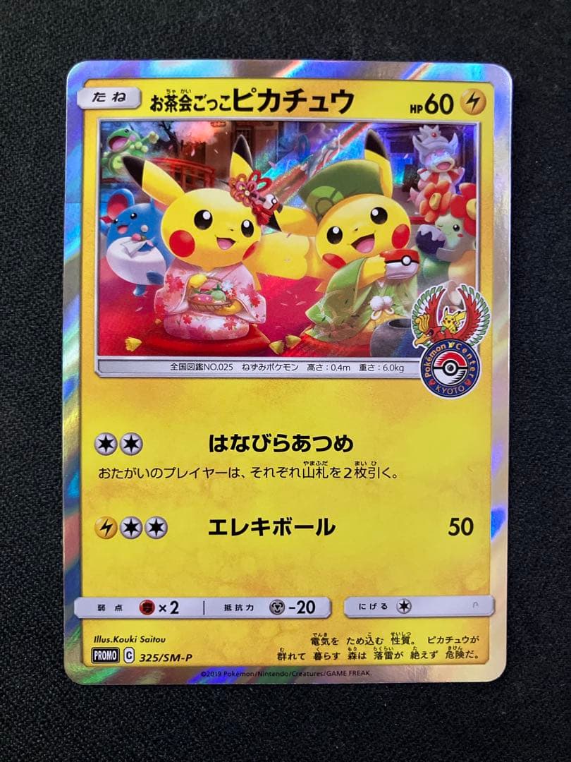 お茶会ごっこ ピカチュウ プロモ