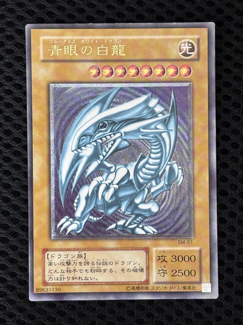 ど*り様 美品　青眼の白龍　レリーフ　アルティメット　遊戯王