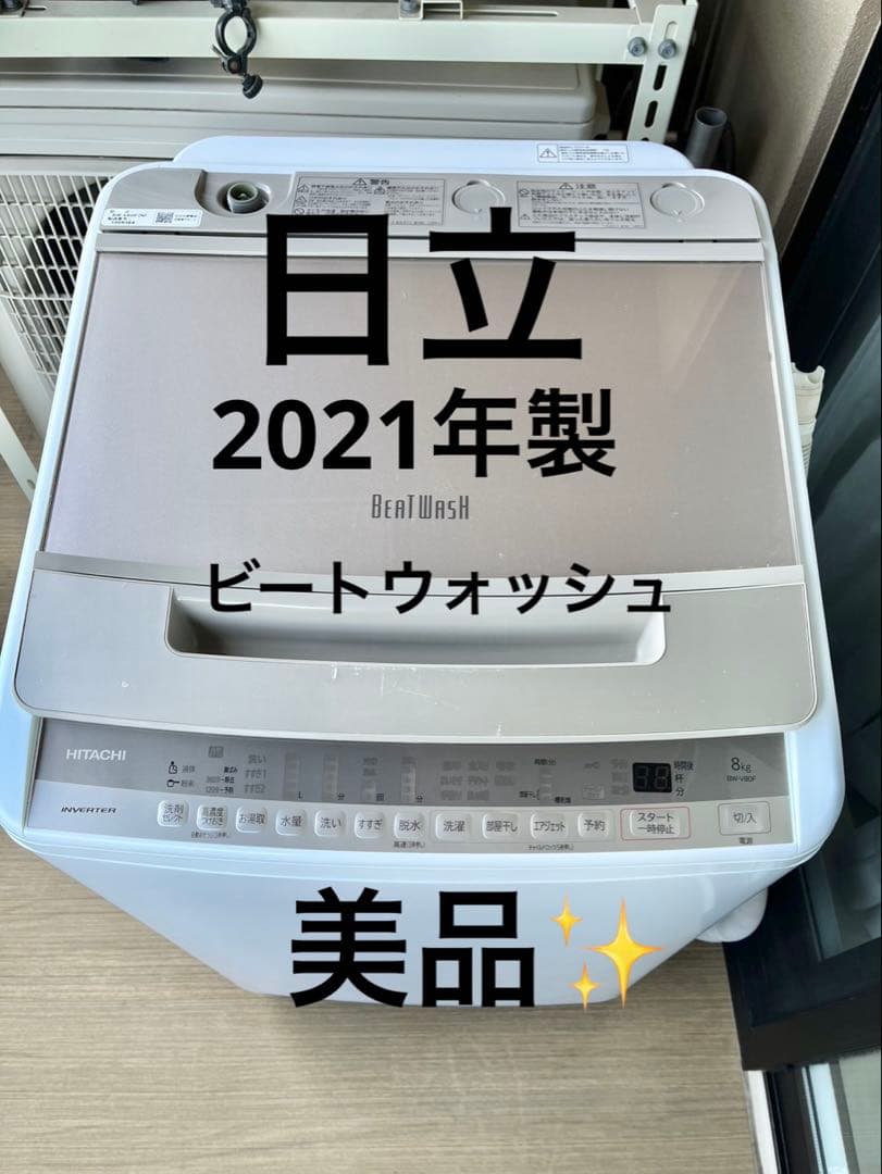HITACHI ビートウォッシュ　縦型洗濯機