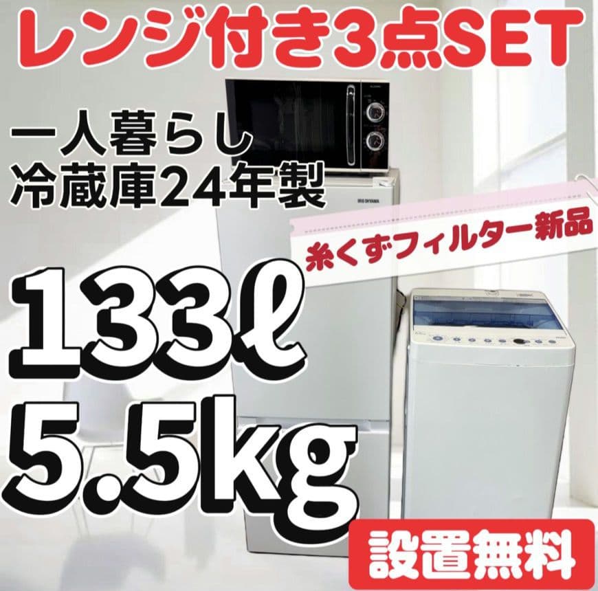 冷蔵庫　洗濯機　電子レンジ　一人暮らしセット　アイリスオーヤマ　安い　設置無料