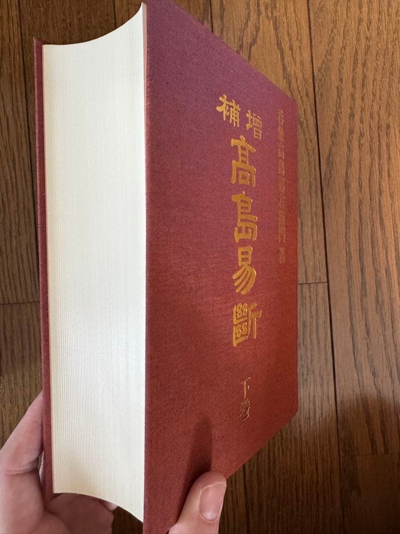 増補　高島易断　上巻・下巻