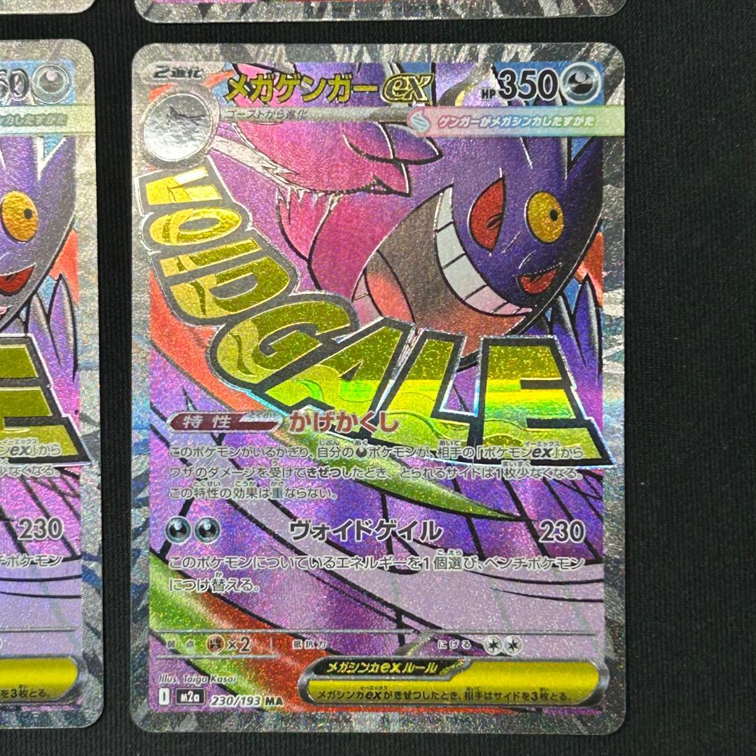 メガゲンガーEX MA 4枚セット