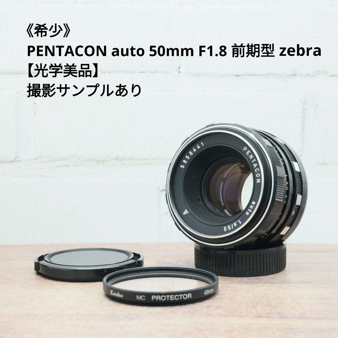 《希少》PENTACON auto 50mm F1.8 前期型 【光学美品】
