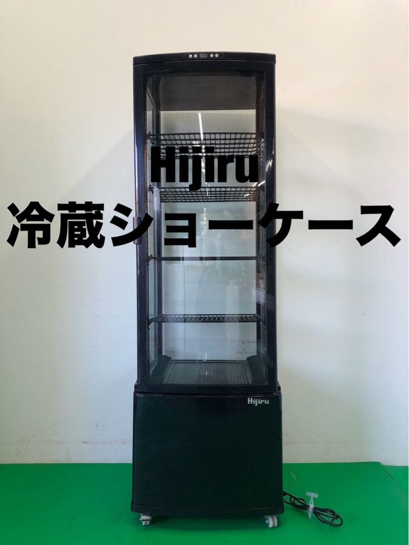 ☆地域限定送料無料☆工場整備品☆Hijiru 冷蔵ショーケース 黒 4面ガラス