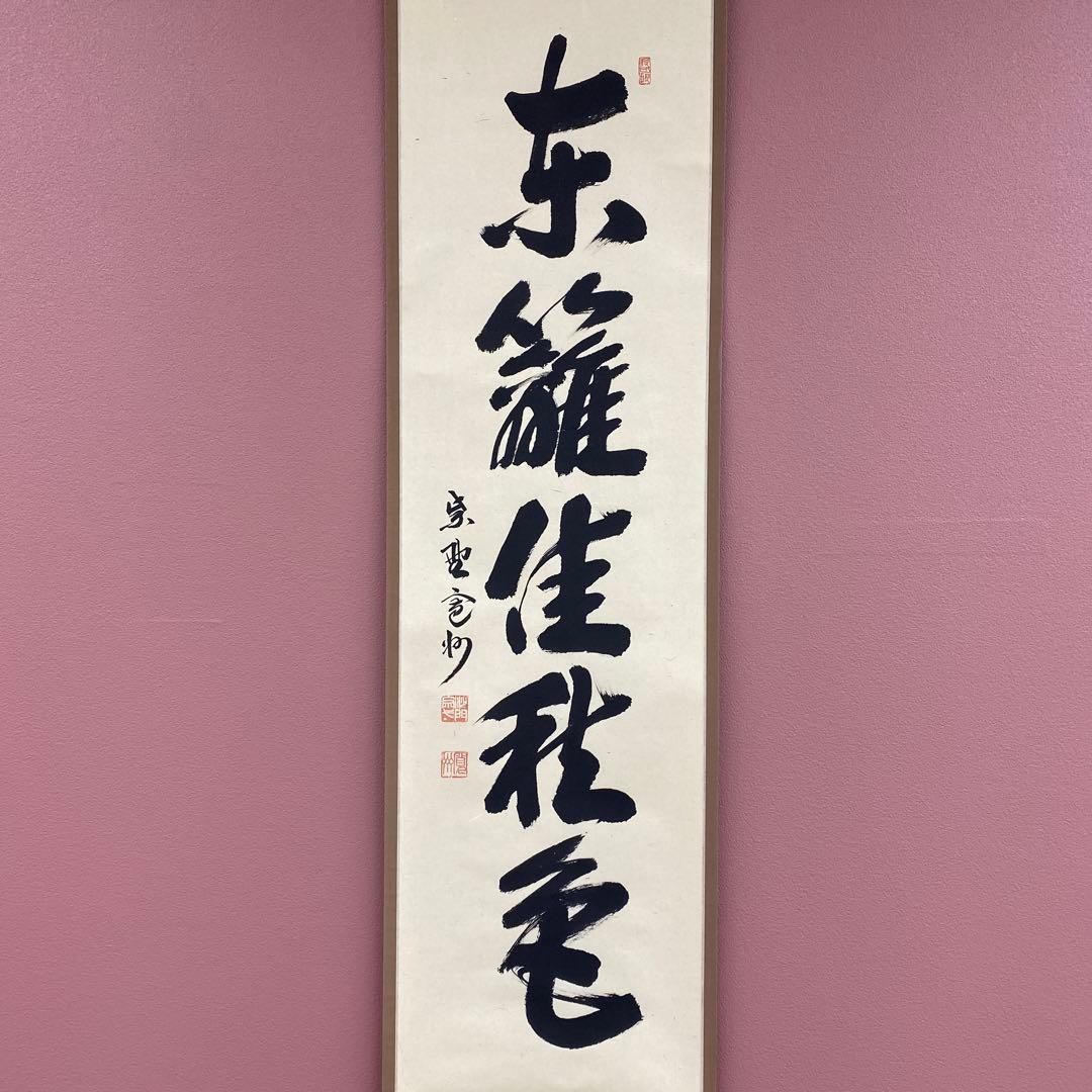 掛け軸2本 三玄院 長谷川寛州作「東籬佳秋色」、宮西玄性作「白雲自去来」