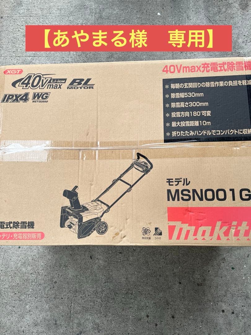 あやまる　　マキタ　40V 除雪機