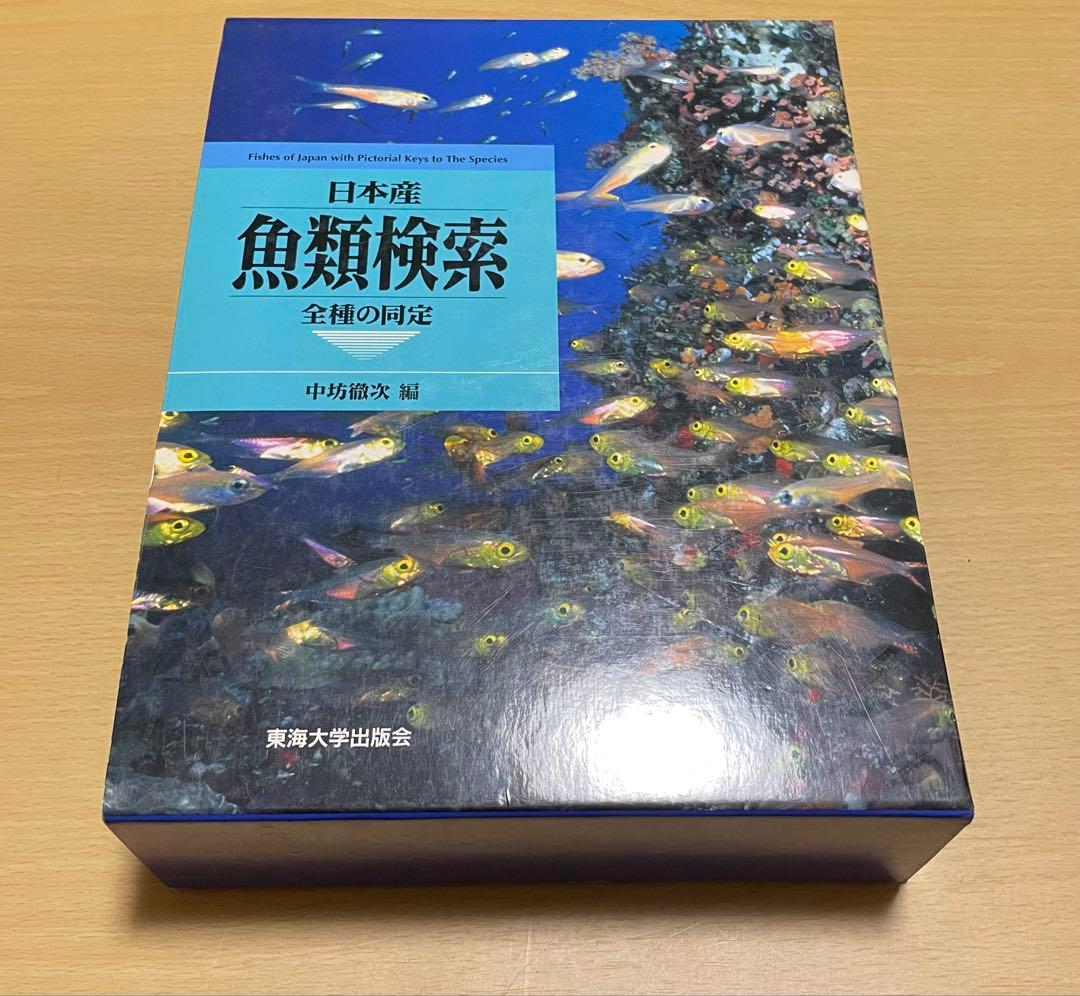 日本産魚類検索(全種類同定)東海大学出版会