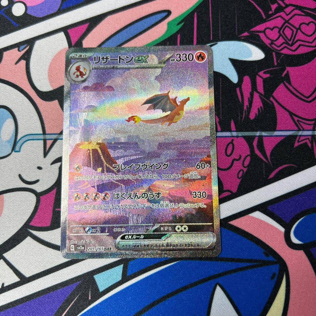 【自引き】リザードンex SAR SV2a ポケモンカード151 201/165