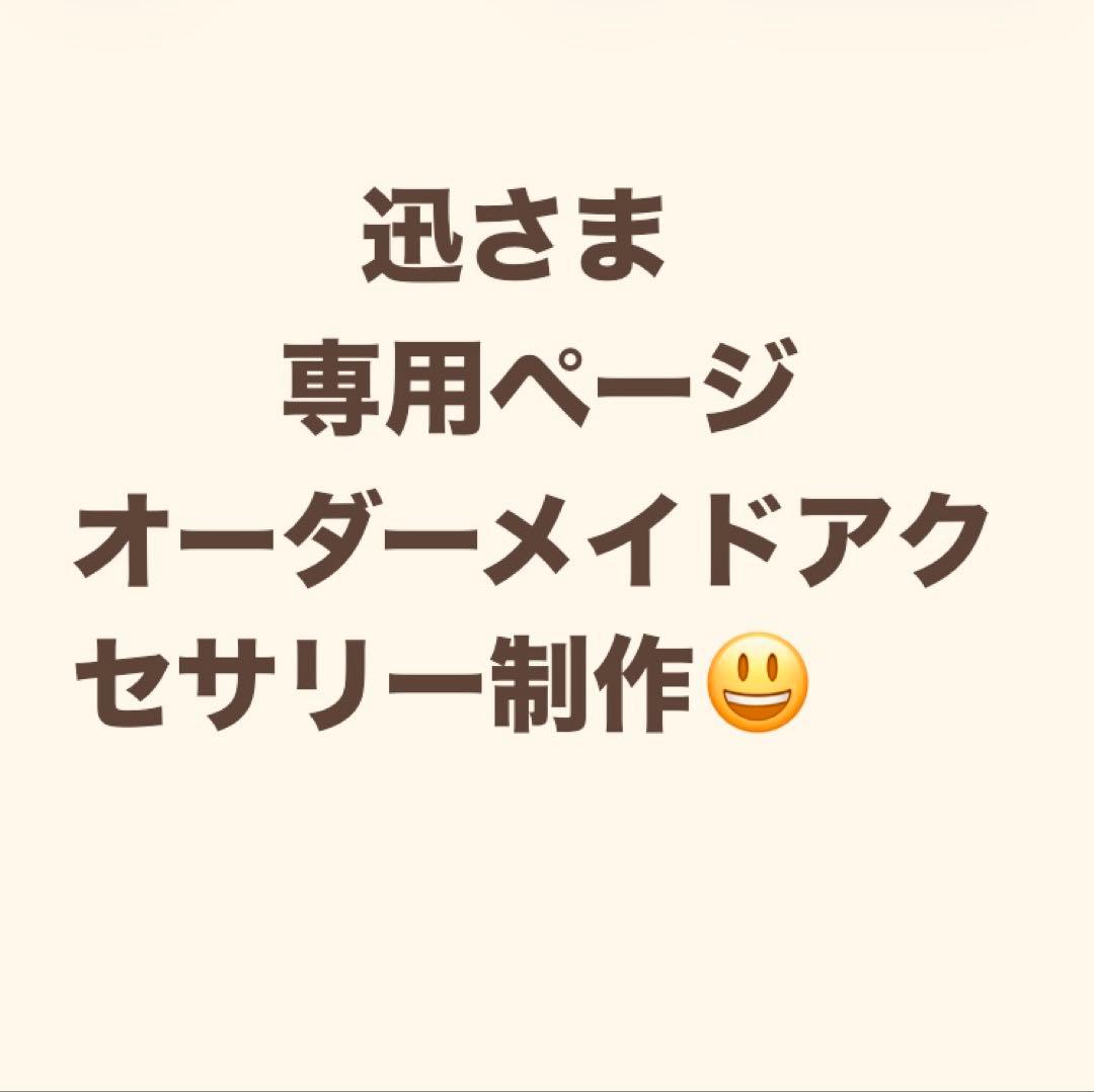 迅さま　専用ページ　オーダーメイドアクセサリー制作