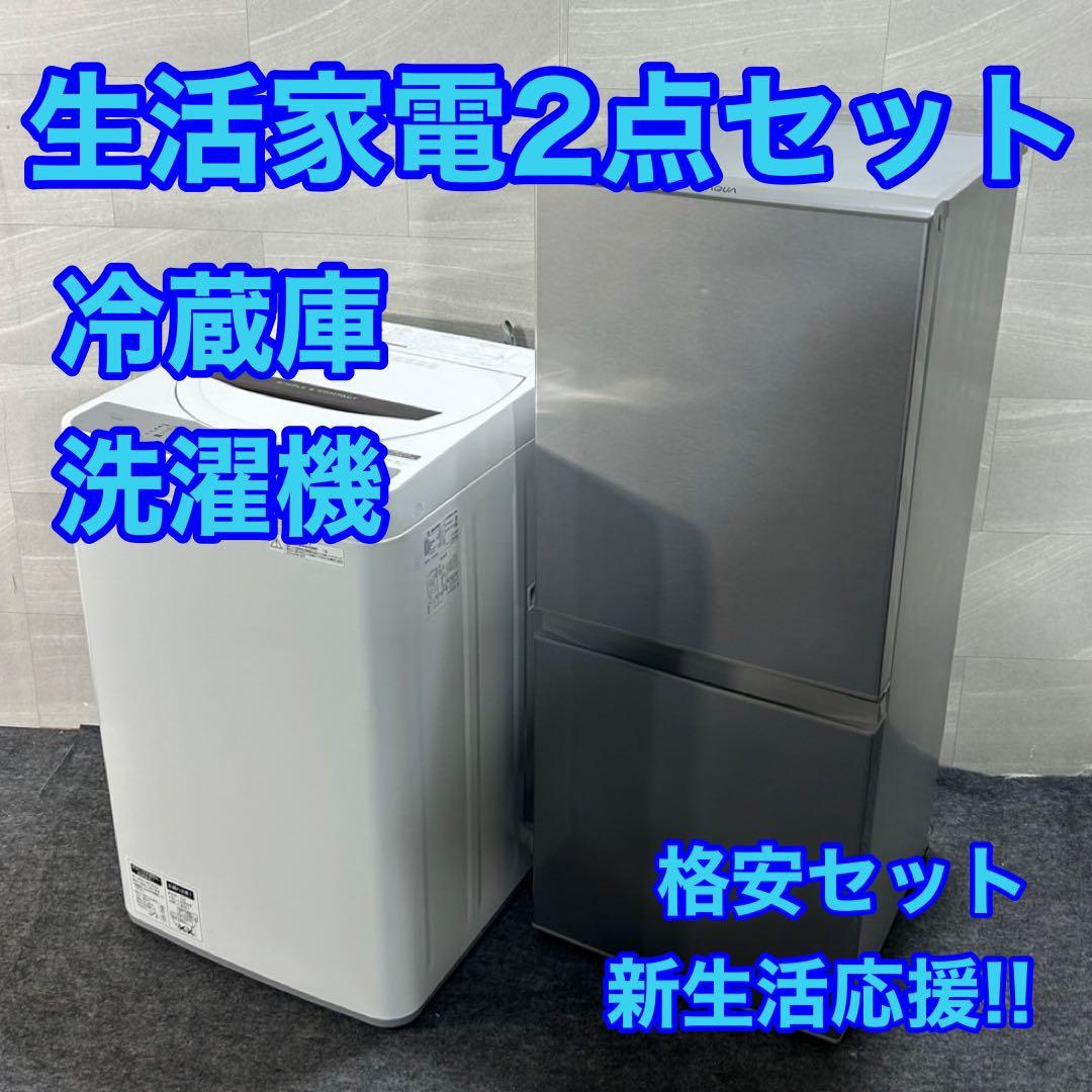 新生活 生活家電2点セット 冷蔵庫 洗濯機 2018年 お買得 d3945