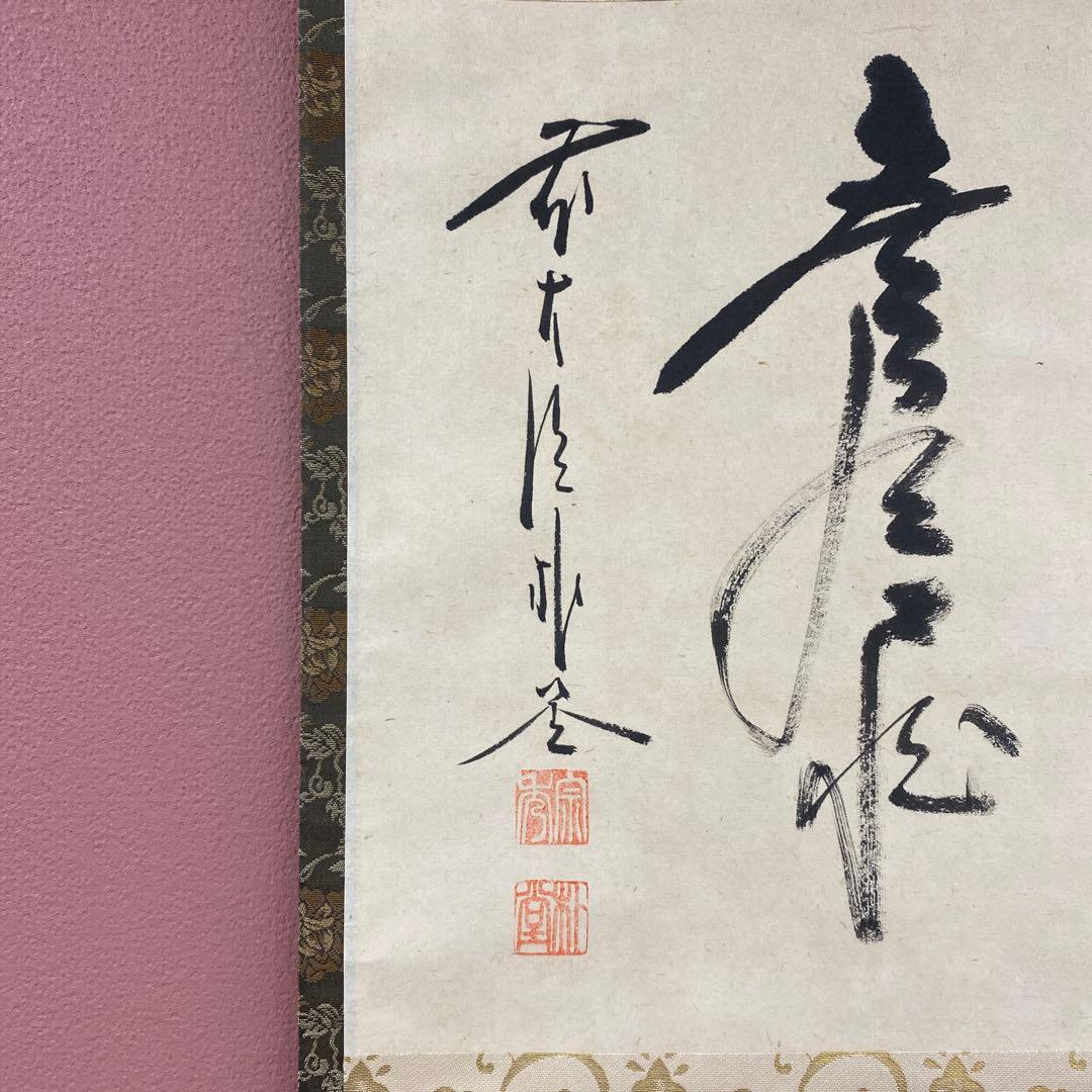 美品 掛け軸 佐藤朴堂作「円相 無尽蔵」福聚院 共箱 禅語 茶掛け