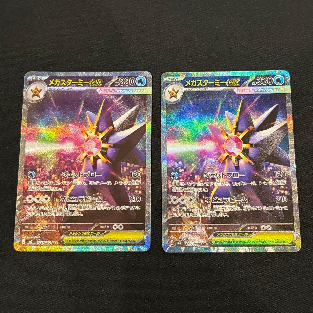 ポケモンカード　ムニキスゼロ　メガスターミーex SAR 2枚　BOX MUR