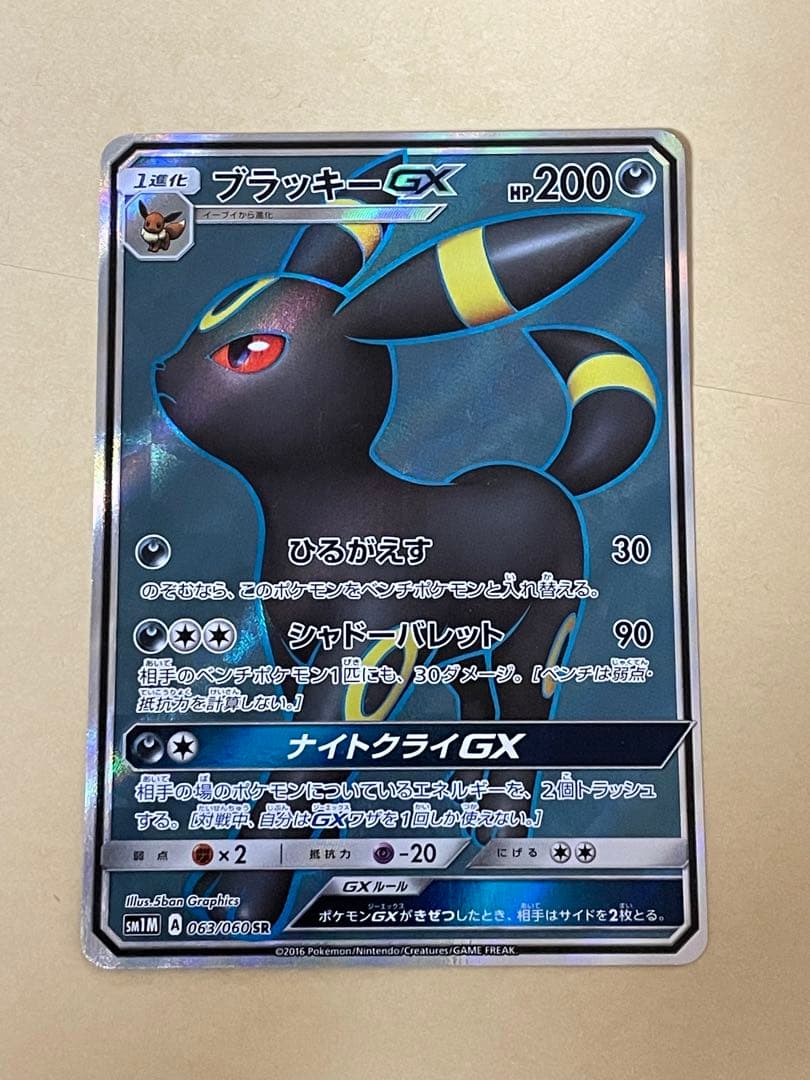 ラ*ス様 ブラッキーGX SR SM1M コレクションムーン 063/060