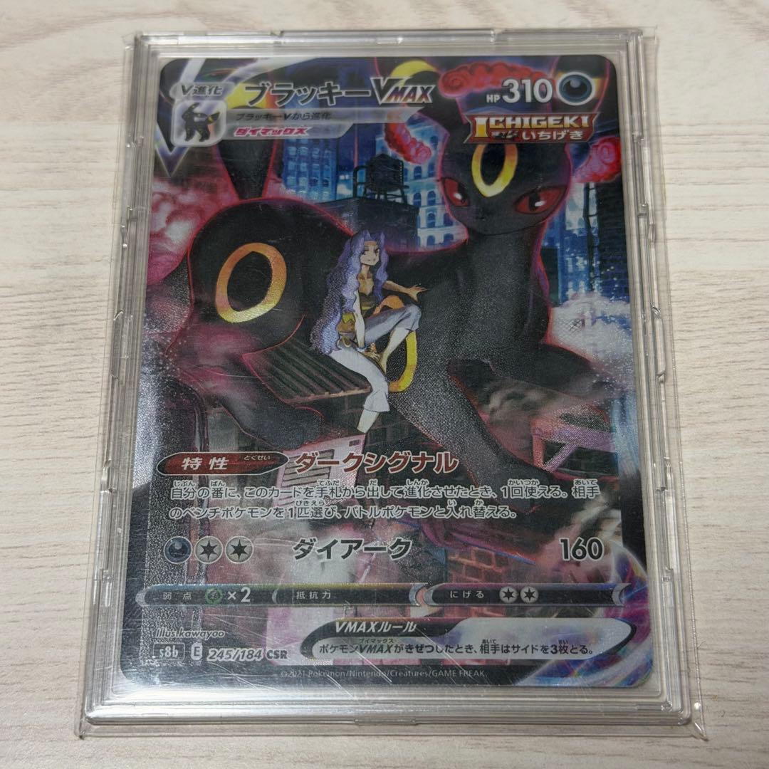 【美品】ブラッキーVMAX CSR S8b VMAXクライマックス