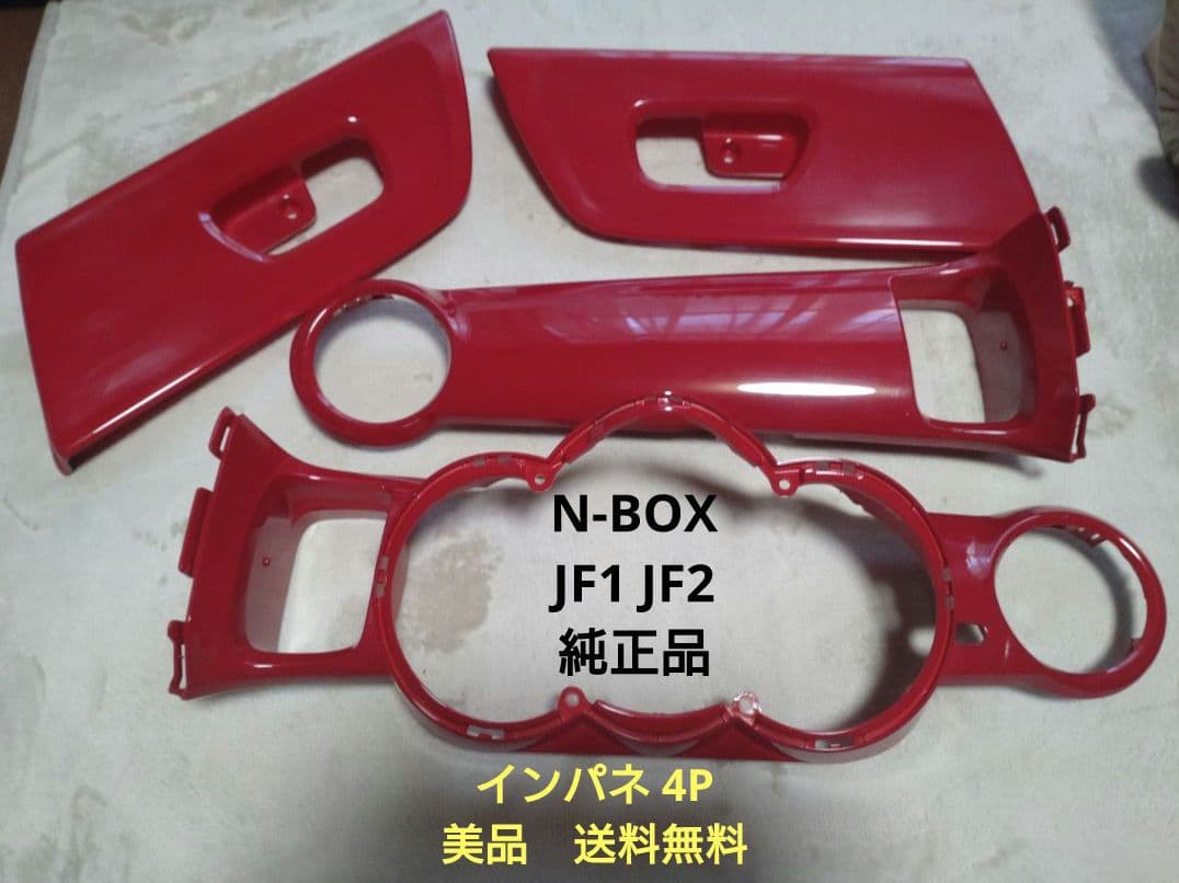 m*p様 N-BOX JF1 JF2 純正インテリアパネル 4P レッド【美品