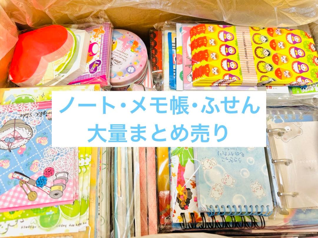 レトロ メモ帳、便箋、付箋、文房具 まとめ売り 大量