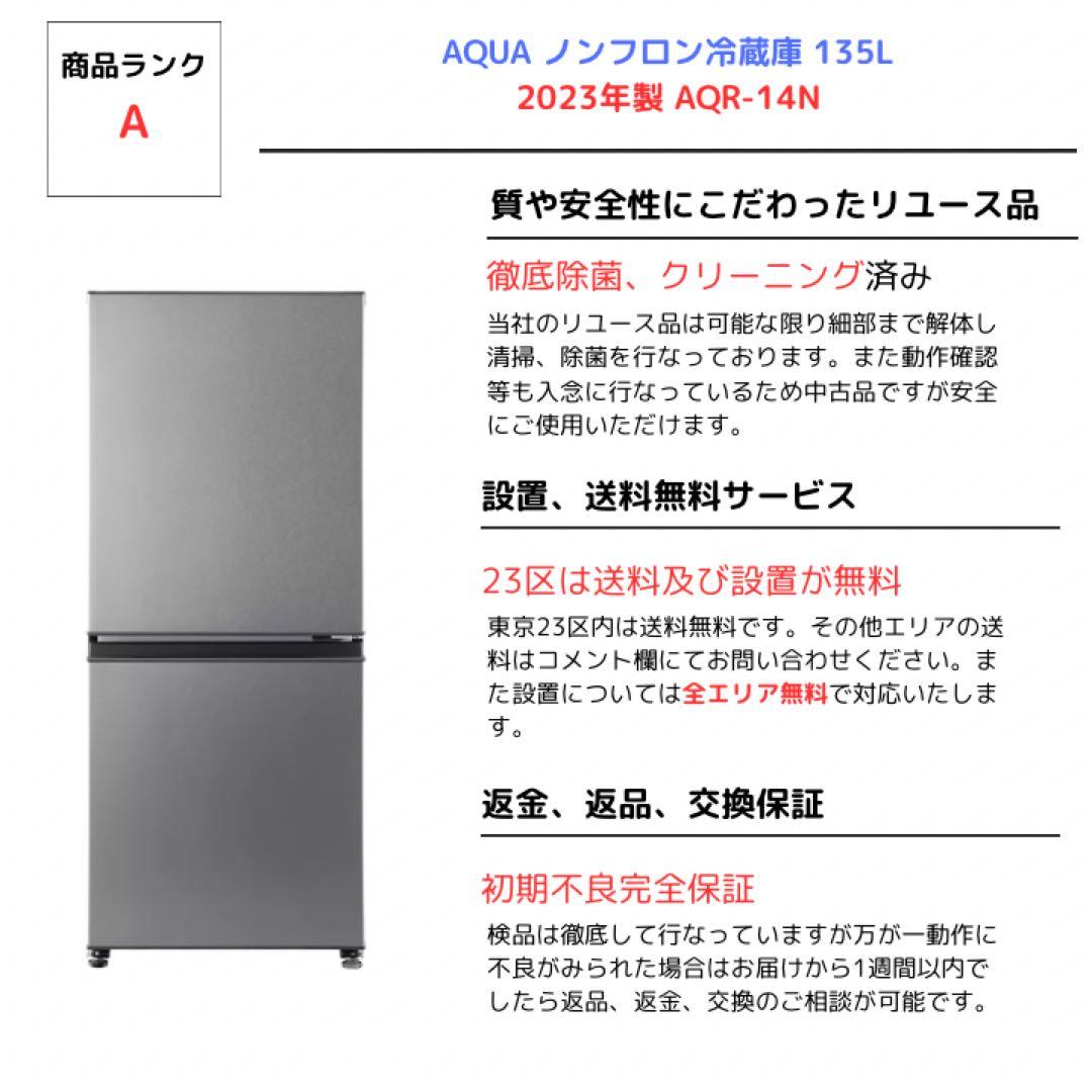 AQUA ノンフロン冷蔵庫 135L 2023年製 AQR-14N