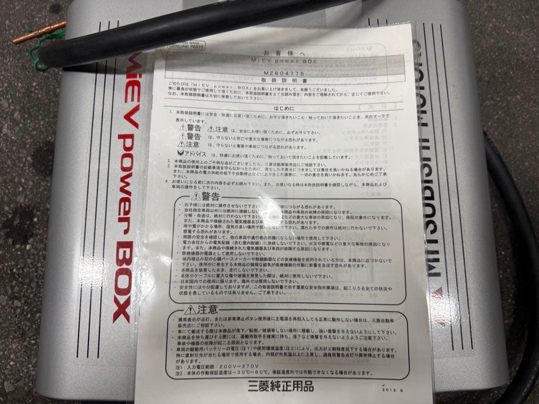 ☆三菱純正☆MiEV powor BOX☆ミーブパワーボックス☆説明書付き☆