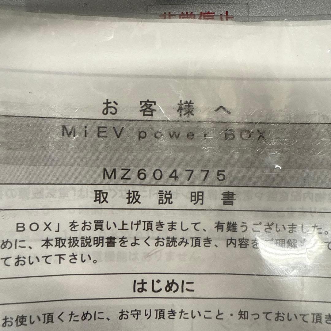 ☆三菱純正☆MiEV powor BOX☆ミーブパワーボックス☆説明書付き☆