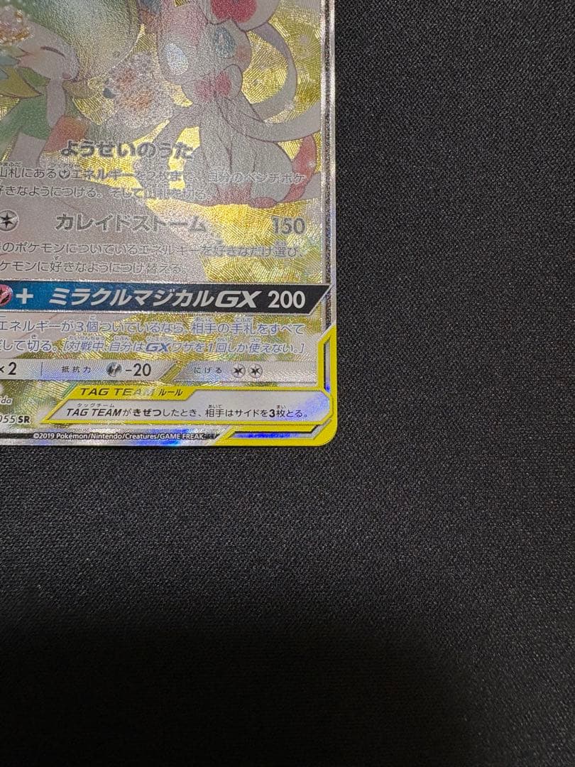 【よっぴ】ポケカ サーナイト&ニンフィアGX SA 061/055