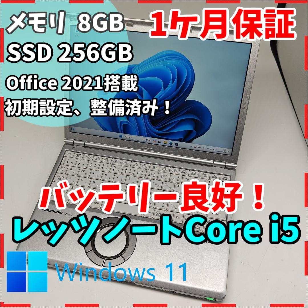 【レッツノート】高性能i5 SSD256GB 8GB 軽量ノートPC