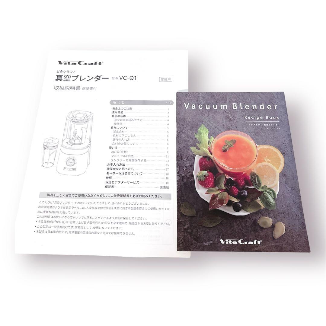 VitaCraft 真空ブレンダー VC-Q1 ビタクラフト　ブレンダーミキサー