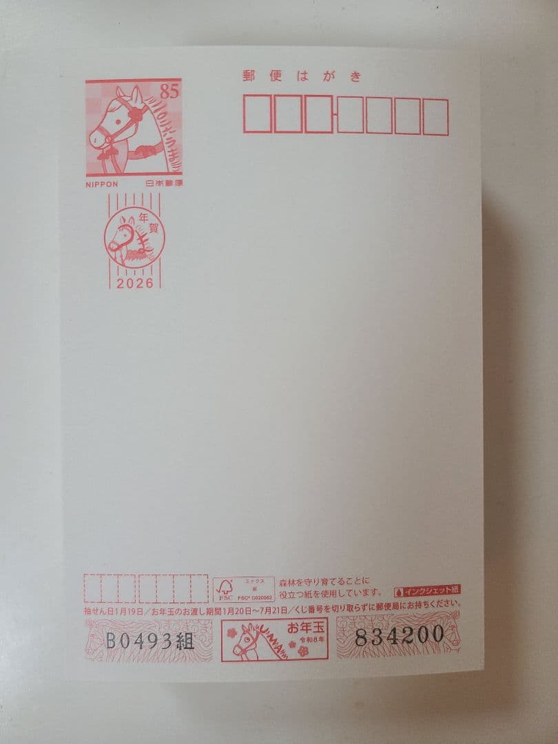 2026年　年賀はがき