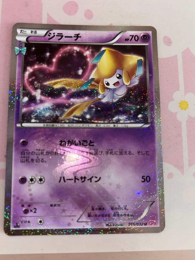 ジラーチ U CP3 ポケキュンコレクション 015/032 3枚