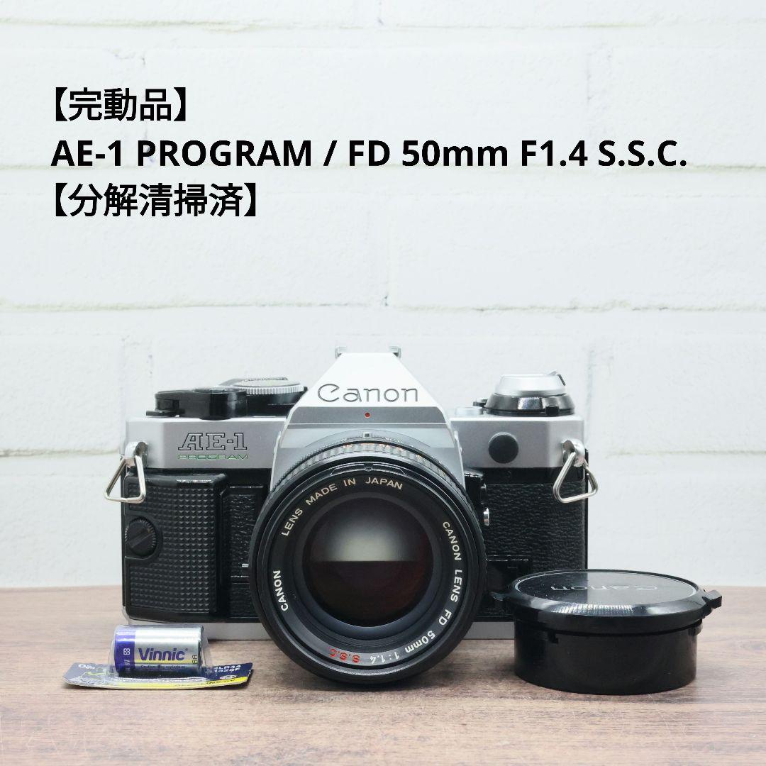 【完動品】AE-1 P / FD 50mm F1.4 S.S.C.【分解清掃済】