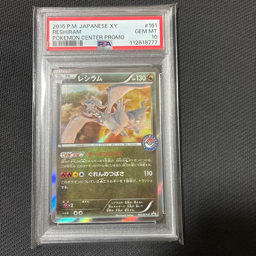 世界126枚 PSA10 レシラム reshiram ポケモンセンタープロモ