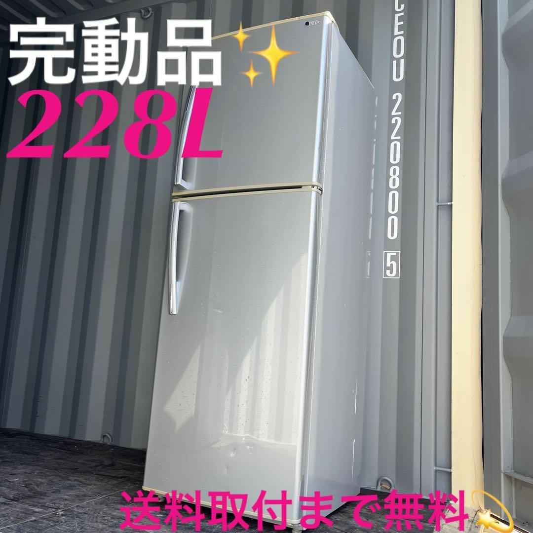 159取付無料！完動品！高性能スタイリッシュシルバー大きめ228L冷蔵庫！