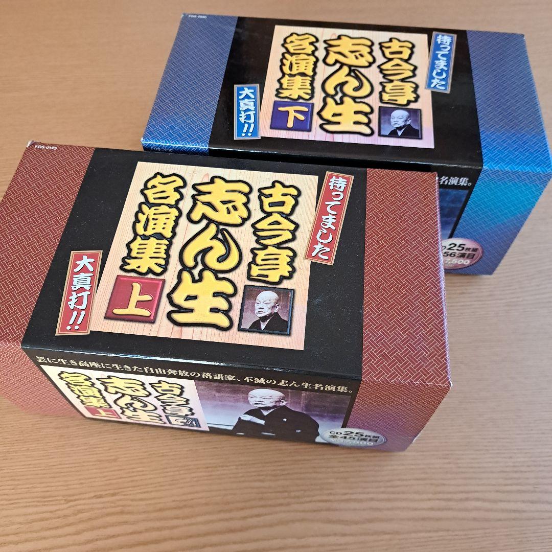 古今亭志ん生名演集　上下ボックス　注※一枚欠品のため計49枚セット