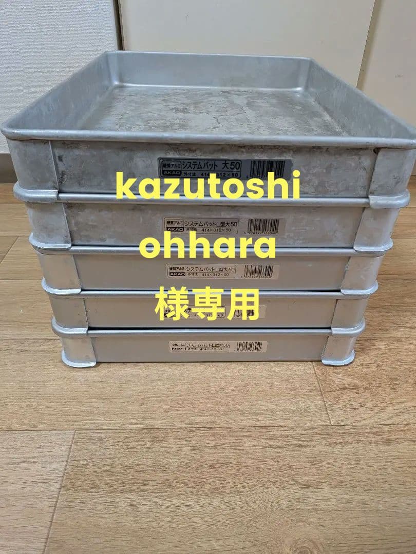 【kazutoshi ohhara】10枚セット アカオアルミバット ②③