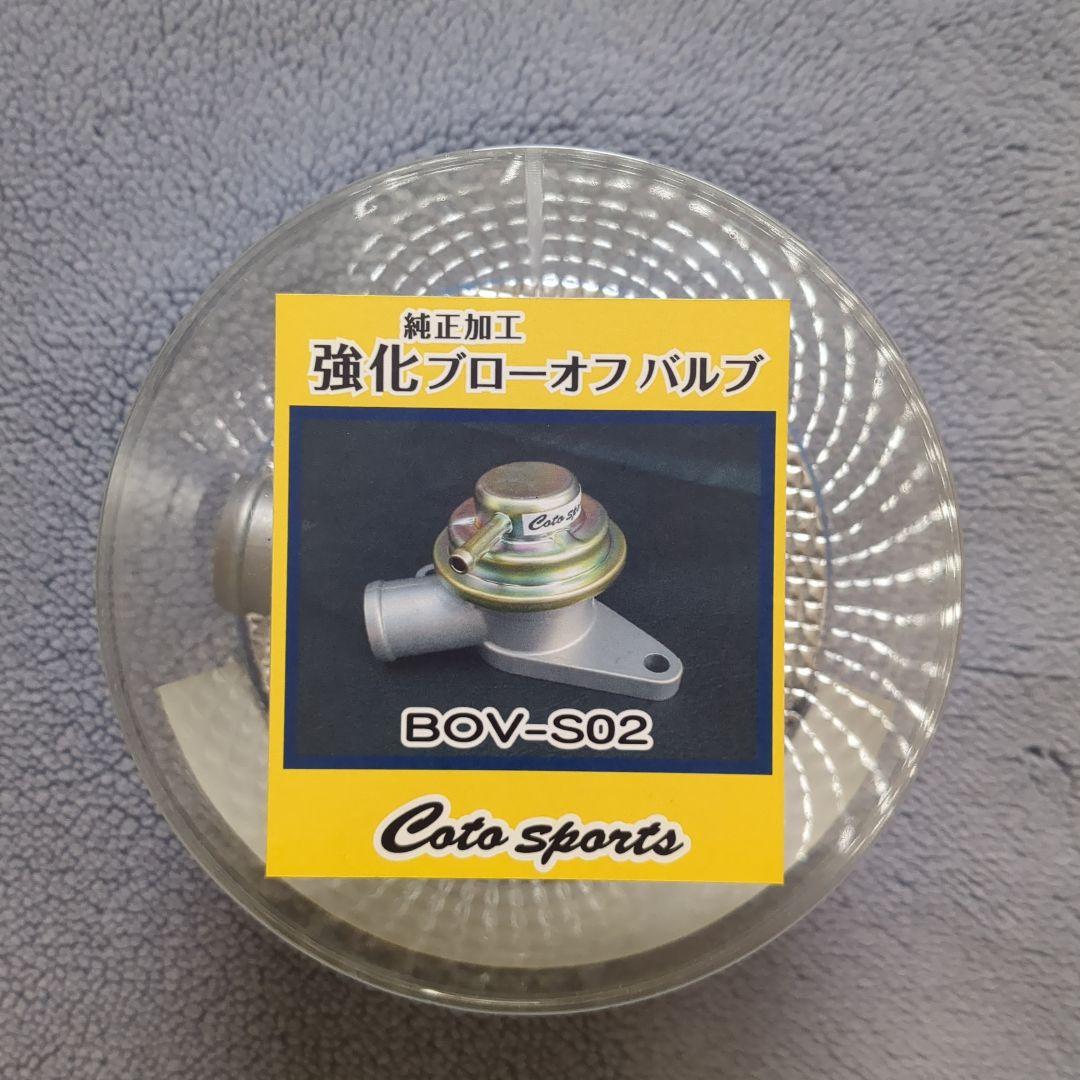 バ*ー様 Coto sports BOV-S02 強化ブローオフバルブ
