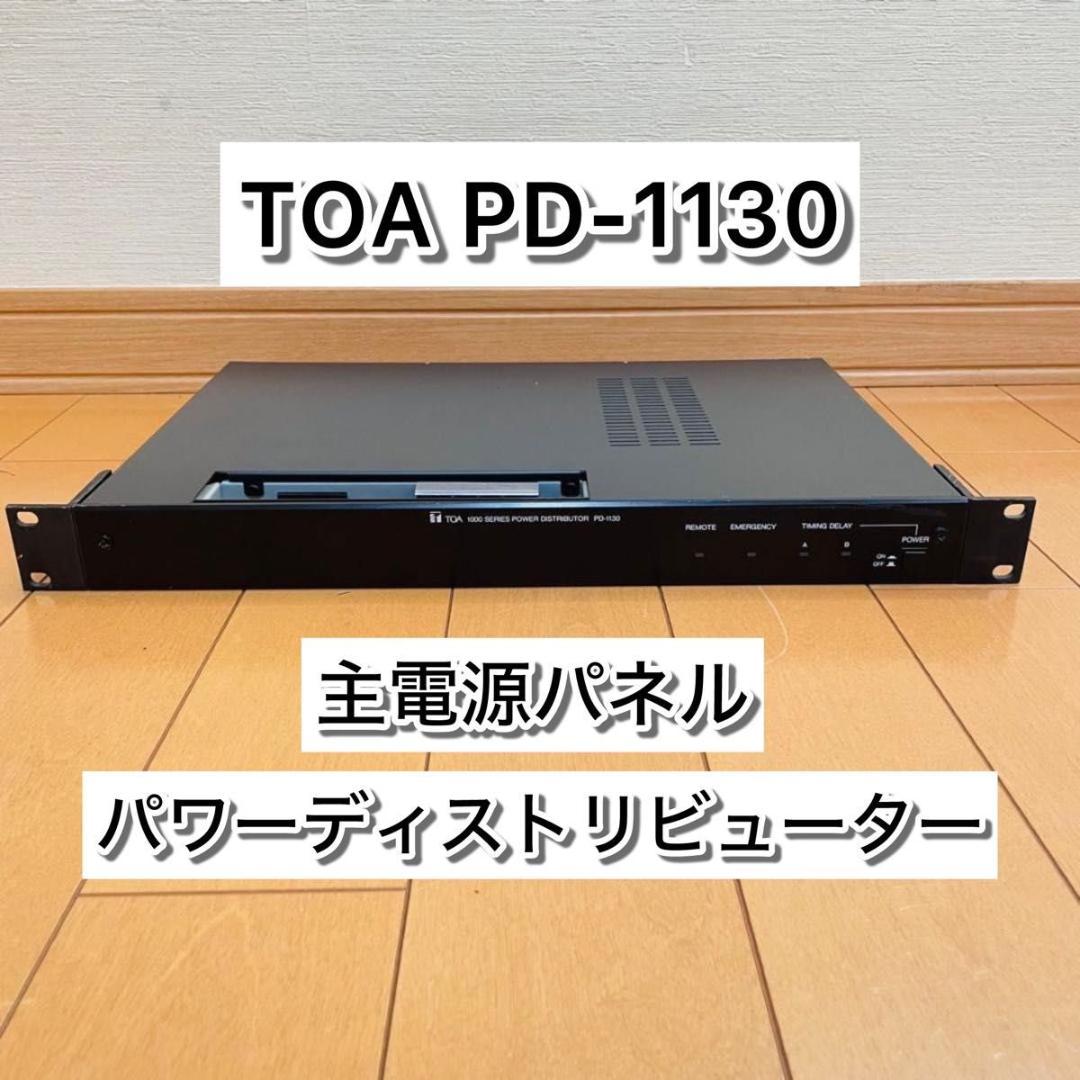 【美品】TOA PD-1130 主電源パネル パワーディストリビューター