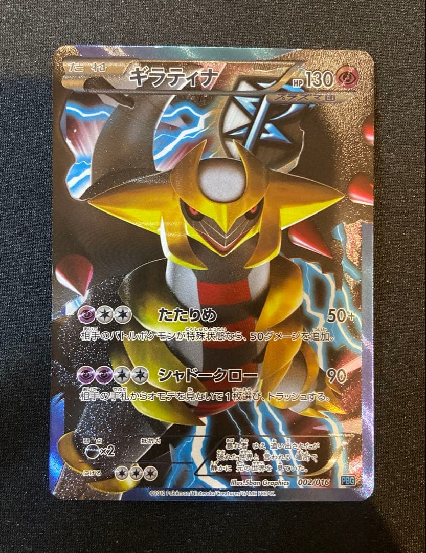 ギラティナ プラズマ団バトルギフトセット PBG 002/016