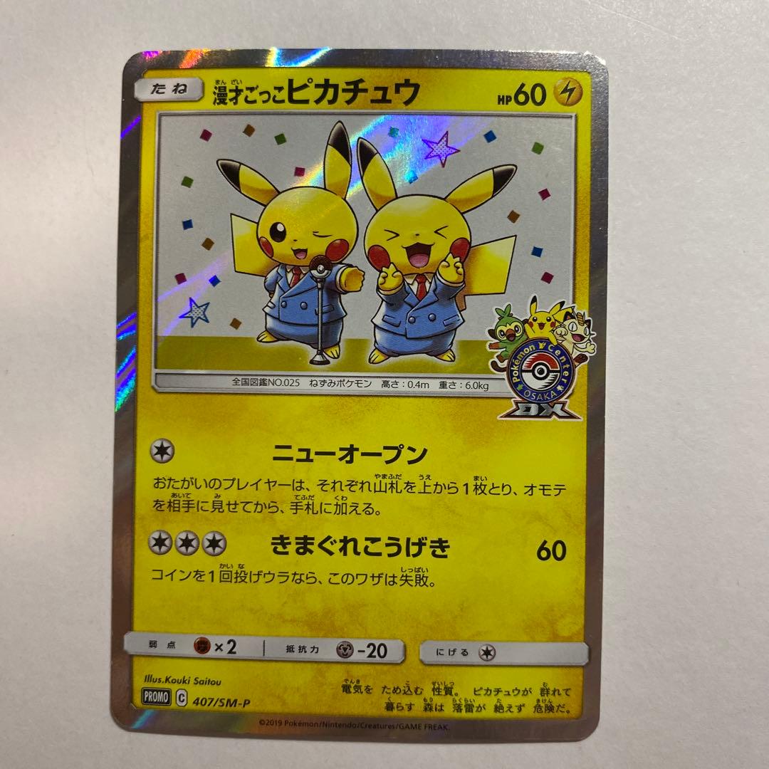 ポケモンカード　漫才ごっこピカチュウ　プロモ