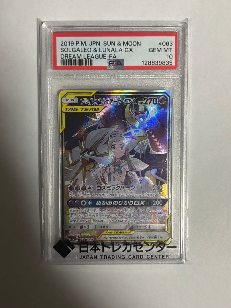 ポケモンカードゲーム ソルガレオ&ルナアーラGX SA PSA10