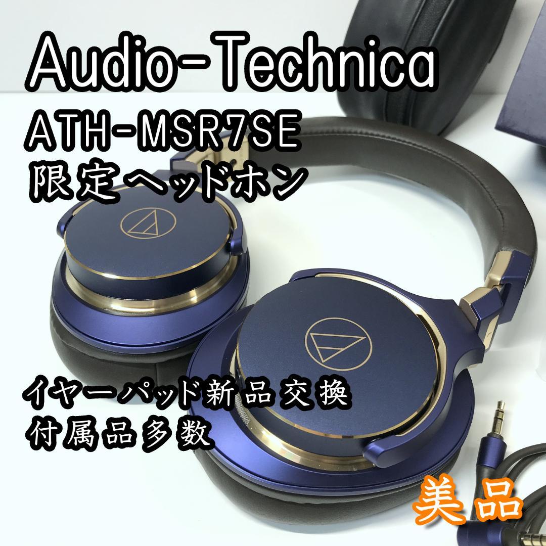 【美品】ATH-MSR7SE オーディオテクニカ 限定ポータブルヘッドホン