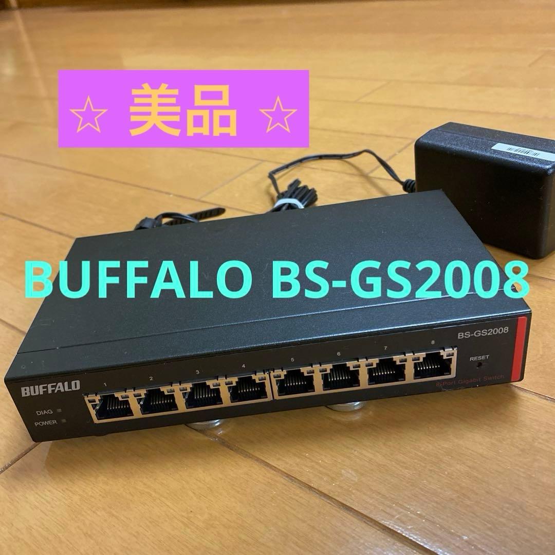 ⭐︎美品⭐︎BUFFALO BS-GS2008 本体&アダプターセット
