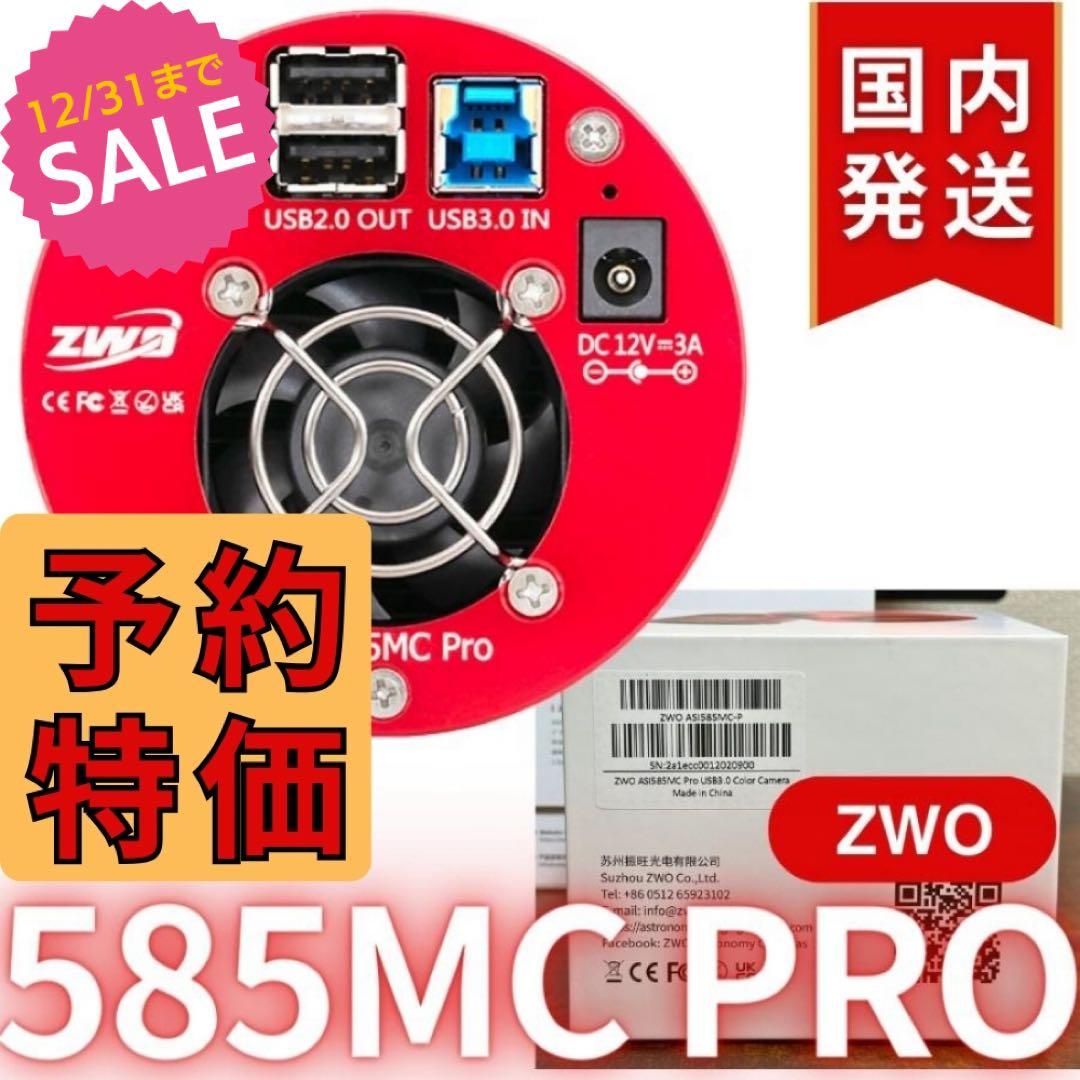 【３年保証】ZWO ASI 585MC Pro カラー/冷却モデル
